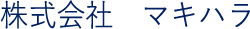株式会社マキハラ